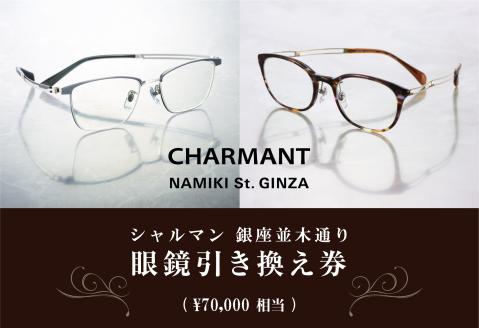 シャルマン 銀座並木通り 眼鏡引き換え券 7万円相当