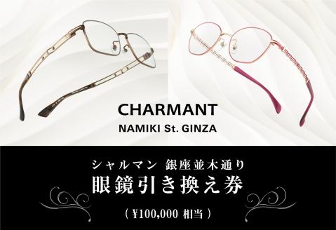 シャルマン 銀座並木通り 眼鏡引き換え券 10万円相当