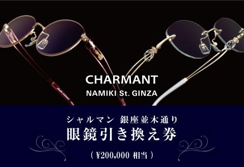 シャルマン 銀座並木通り 眼鏡引き換え券 20万円相当