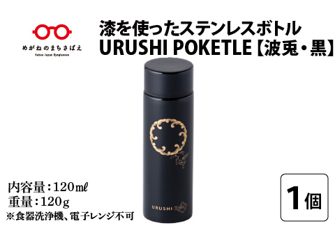 URUSHI POKETLE 波兎デザイン 黒色