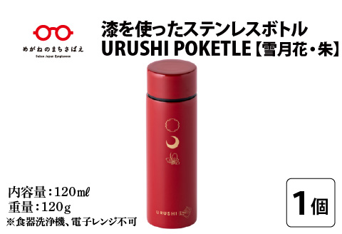 URUSHI POKETLE 雪月花デザイン 朱色