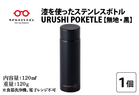 URUSHI POKETLE 無地デザイン 黒色 [C-05507a]