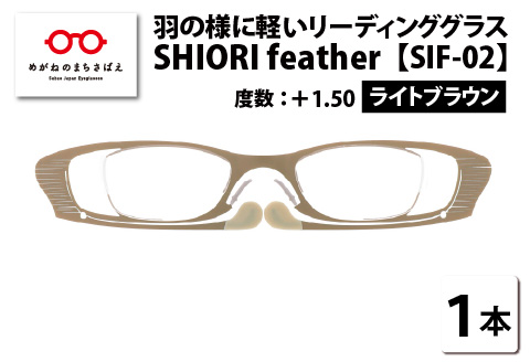 羽の様に軽いリーディンググラス SHIORI feather ウェリントン ライトブラウン +1.50