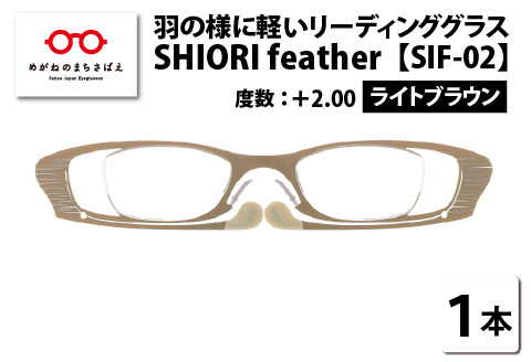 羽の様に軽いリーディンググラス SHIORI feather ウェリントン ライトブラウン +2.00