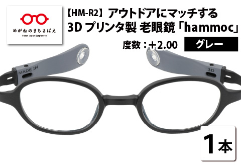アウトドアにマッチする3Dプリンタ製老眼鏡 hammoc HM-R2 スクエア グレー +2.00