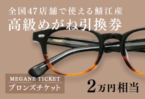 鯖江産 高級めがね引換券:ブロンズ(2万円相当)