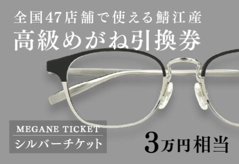 鯖江産 高級めがね引換券:シルバー(3万円相当)