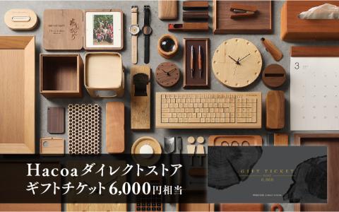 Hacoa ダイレクトストアで使えるギフトチケット 1枚（6,000円相当）