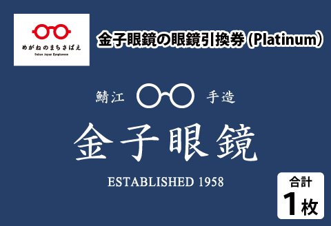 鯖江産 高級めがね引換券：ゴールド（7万円相当）- 鯖江市