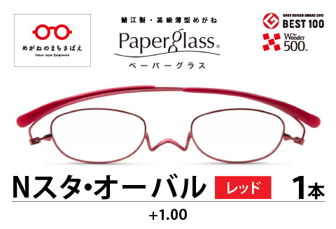 『Paperglass Nスタ オーバル』 レッド 度数 +1.00