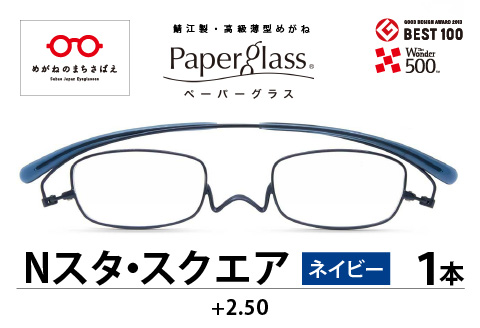 『Paperglass Nスタ スクエア』 ネイビー 度数 +2.50