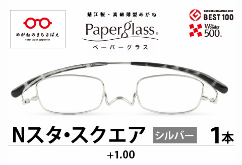 『Paperglass Nスタ スクエア』 シルバー 度数 +1.00
