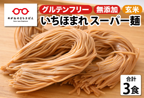 いちほまれ スーパー麺 100g × 3食セット [A-11801]