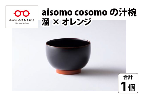 aisomo cosomo 汁椀 食卓を彩る汁椀[100%天然漆][老舗塗師屋創業230年] 溜×オレンジ