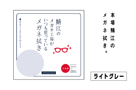 鯖江のメガネ工場がいつも使っている高機能プロ仕様のメガネ拭き ライトグレー