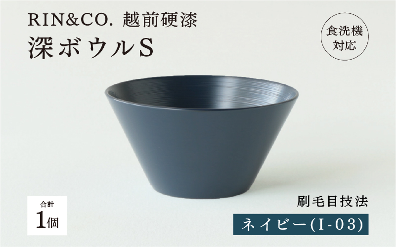 [RIN&CO.]越前硬漆 深ボウルS ネイビー(I-03)/ 刷毛目技法 軽く丈夫な漆塗りの器[越前漆器]