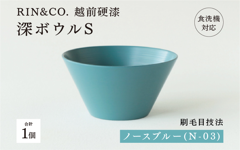 [RIN&CO.]越前硬漆 深ボウルS ノースブルー(N-03)/ 刷毛目技法 軽く丈夫な漆塗りの器[越前漆器]