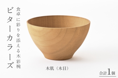ビターカラーズ　木彩椀　 木肌（木目）