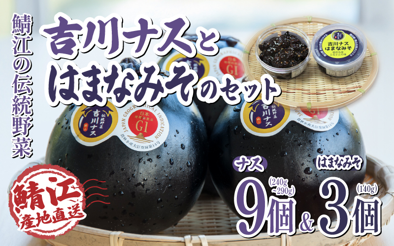 期間限定 吉川ナス(中サイズ)9個 & ごはんのお供 吉川ナスはまなみそ 3個セット
