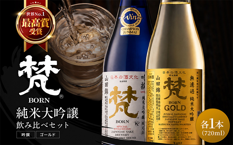 日本酒（梵）の純米大吟醸セット（ ゴールド・吟撰）