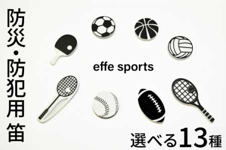 防災・防犯用 笛『effe(エッフェ)〜sports〜』