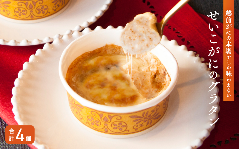 せいこがにのグラタン 1セット(4個入り)