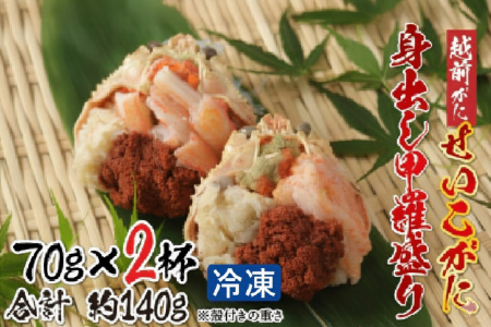 [最新の冷凍技術]越前がに「せいこがに」身出し甲羅盛り 70g × 2杯