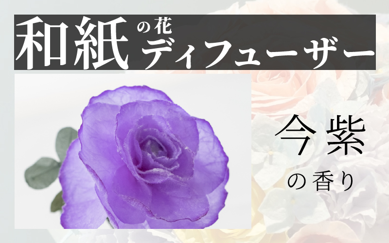 和紙の花 ディフューザー「花笑み」今紫