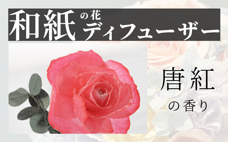 和紙の花 ディフューザー「花笑み」唐紅