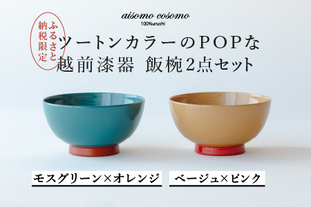 aisomo cosomo 飯椀2点セット モスグリーン×オレンジ / ベージュ×ピンク ツートンカラーのPOPな越前漆器[100%天然漆][老舗塗師屋創業230年]