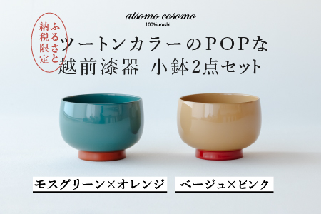 aisomo cosomo 小鉢2点セット モスグリーン×オレンジ / ベージュ×ピンク ツートンカラーのPOPな越前漆器[100%天然漆][老舗塗師屋創業230年]