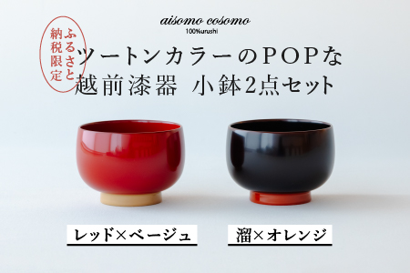 aisomo cosomo 小鉢2点セット レッド×ベージュ / 溜×オレンジ ツートンカラーのPOPな越前漆器[100%天然漆][老舗塗師屋創業230年]