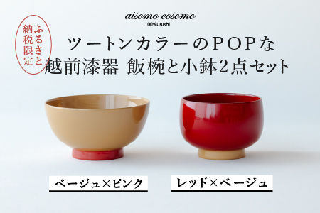 aisomo cosomo 越前漆器キッズ2点セット [飯椀]レッド×ベージュ /[小鉢]溜×オレンジ ツートンカラーのPOPな越前漆器[100%天然漆][老舗塗師屋創業230年]