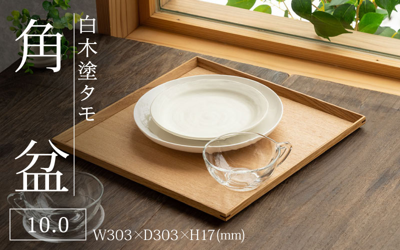 白木塗タモ 10.0角盆