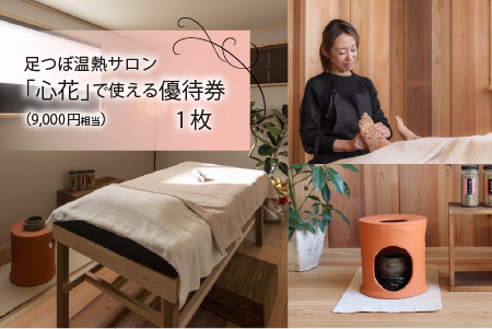 足つぼ温熱サロン心花にてご利用できる　ご優待券（9,000円相当）