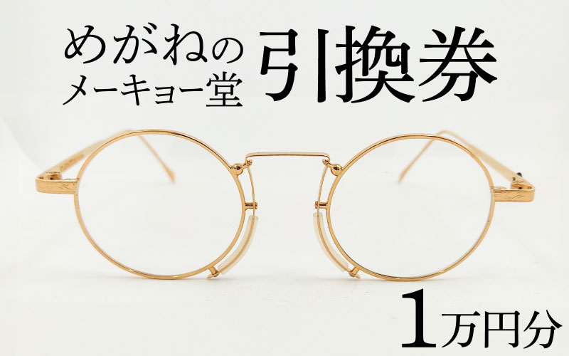 めがねのメーキョー堂 めがね引換券10,000円相当