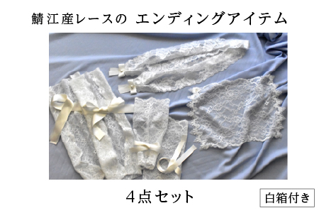 鯖江産レースのエンディングアイテム4点セット(白箱付き)