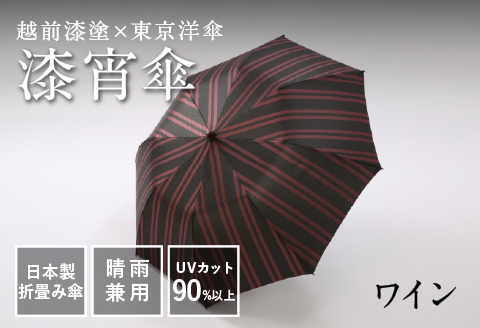 漆宵傘(しつよいかさ) ワイン