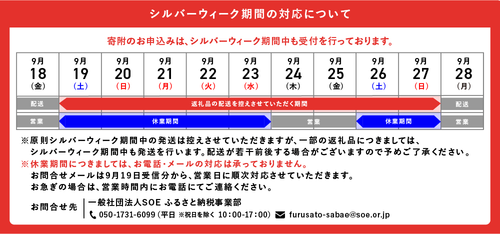 【シルバーウィーク期間の対応について】