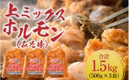 上ミックスホルモン（みそ味）500g×3袋（4人前×3袋）計1.5kg ＜絶品！炒めるだけ簡単！＞ ／ 価格下げました！ 味付け 味噌 肉 焼肉 BBQ バーベキュー もつ ホルモン 小分け おつまみ 冷凍 アウトドア やみつき 人気 [aw001-a002]