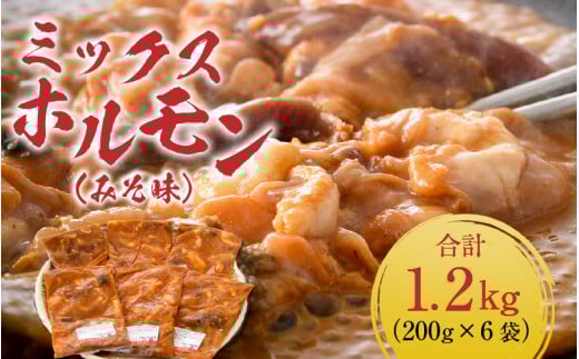 ミックスホルモン（みそ味）約200g×6袋（2人前×6袋）計1.2kg ＜絶品！炒めるだけ簡単！＞ ／ 価格下げました！ 味付け 味噌 肉 焼肉 BBQ バーベキュー もつ ホルモン 小分け おつまみ 冷凍 アウトドア やみつき 人気 [aw001-a004]