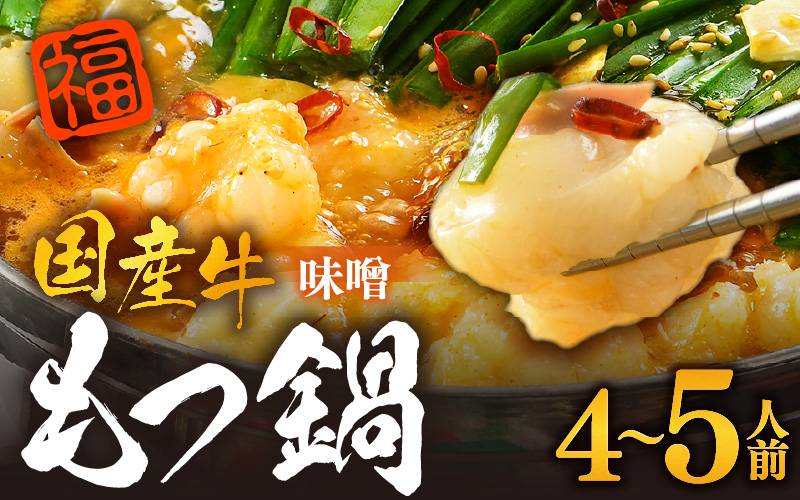 ぷるるんもつ鍋セット（約4～5人前）越前のホルモン屋 国産牛 ／ 価格下げました！ 味噌 モツ鍋 小腸 ホルモン 鍋 国産 国産牛 牛ホルモン おつまみ 冷凍 人気 やみつき キャンプ アウトドア [aw001-a005]