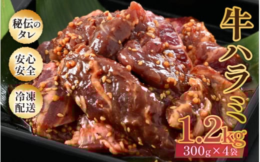 味付け 柔らか！牛ハラミ 300g×4袋（計1.2kg）約6～8人前 ／ 味付け肉 牛肉 小分け タレ漬け 焼肉 バーベキュー 冷凍 アウトドア やみつき 人気 [aw001-a006]