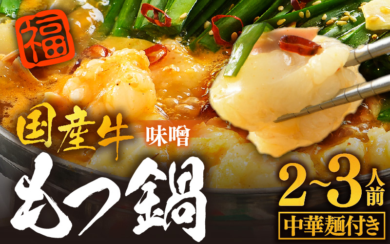 ぷるるんもつ鍋セット 中華麺付き！（約2～3人前）みそ味 越前のホルモン屋 国産牛 / 味噌 モツ鍋 小腸 ホルモン 鍋 国産 国産牛 牛ホルモン おつまみ 冷凍 お試しセット やみつき 人気 キャンプ アウトドア [aw001-a010]