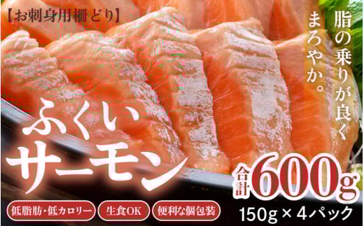 ふくいサーモン 柵どり 150g×4パック 計600g ＜鮮度抜群！アレンジ自在！真空冷凍＞ ／ 生食OK 刺身 鮭 国産 福井県 あわら市 魚 [aw002-b004]