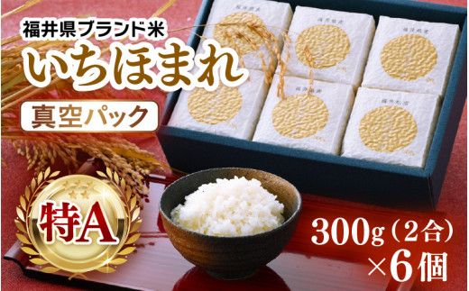 【令和7年産】いちほまれ 真空パック 精米 300g×6個 計1.8kg《ギフトにもおすすめ！化粧箱入り》／ 福井県産 ブランド米 白米 2合 [aw003-a013]