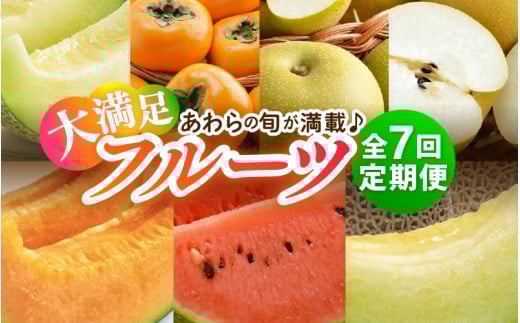 【先行予約】《全7回》あわら大満足 7種 フルーツ定期便 《あわらの旬が満載！》／ 果物 旬 食べ比べ 贈り物 定期便 マルセイユ アンデス アールス 大玉スイカ 梨 柿 ※2026年6月中旬以降順次発送 [aw003-j001]