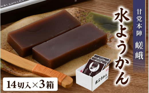 福井冬の風物詩 水ようかん 14切入×3箱 ／あわら 冬季限定 冬 福井 和菓子 羊羹 スイーツ 国産素材 冷蔵 [aw005-a008]