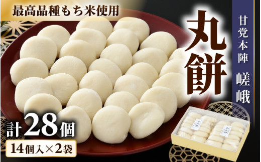 「あわら清滝産もち米」を使った丸餅 14個入×2袋 ／ あわら 冬季限定 冬 福井 餅 まる餅 白餅 おもち お雑煮 国産素材 [aw005-a009]