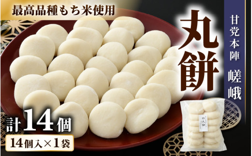 【ご家庭用】「あわら清滝産もち米」を使った丸餅 14個入×1袋 ／ あわら 冬季限定 冬 福井 餅 まる餅 白餅 おもち お雑煮 国産素 [aw005-a007]